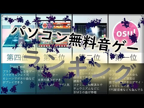 ＰＣ 無料 音ゲー 12選【ランキング】