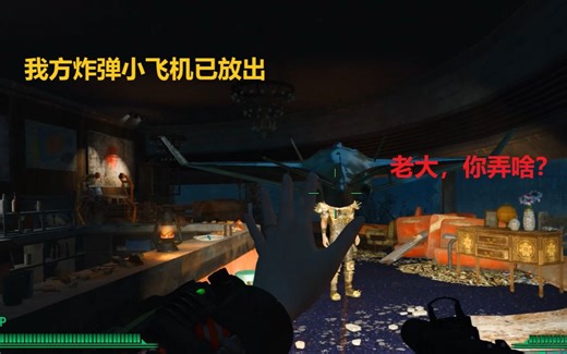 【辐射4mod汉化】我方炸弹小飞机已放出