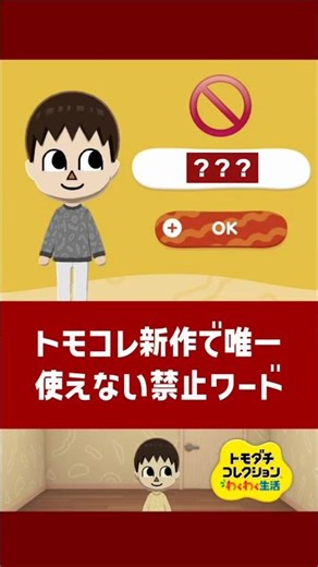 トモコレ新作で唯一使えない禁止ワード【トモダチコレクション わくわく生活】【小ネタ】#トモダチコレクションわくわく生活 #トモダチコレクション #トモコレ