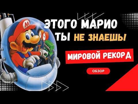 Mario's Time Machine (NES) ⏰ - World Record [Review #1]