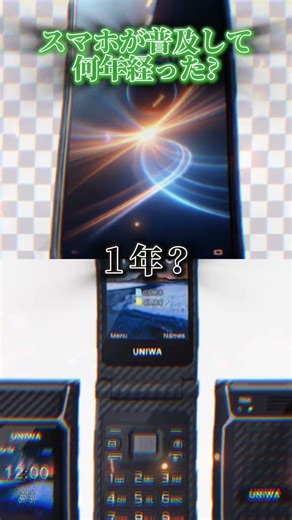 今使ってるスマホは普及して何年経った？ #おすすめ #スマホ