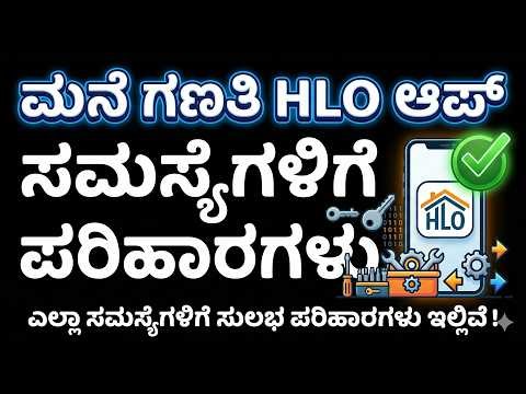 ಮನೆ ಗಣತಿ HLO ಆಪ್ ಸಮಸ್ಯೆಗಳಿಗೆ ಪರಿಹಾರಗಳು | Fix HLO App Problems for HOUSE LIST Census 2026 Karnataka