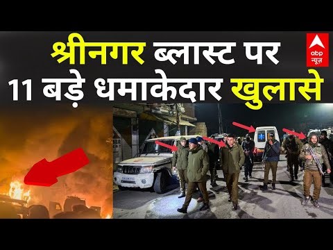 Srinagar Blast LIVE Updates: श्रीनगर ब्लास्ट पर 11 बड़े धमाकेदार खुलासे | Big Breaking | Today LIVE