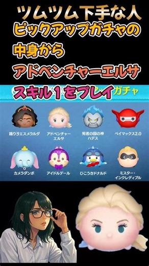 模様を動かせる！ピックアップガチャの中からアドベンチャーエルサスキル１をツムツム下手な人がプレイした