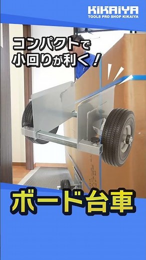 KIKAIYA（キカイヤ）ボード台車250kg（BOD-3）のご紹介 #キカイヤ #diy #tools #台車 #軽量