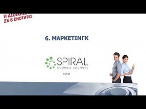 Η Διοίκηση Επιχειρήσεων σε 8 Ενότητες - 6. Μάρκετινγκ