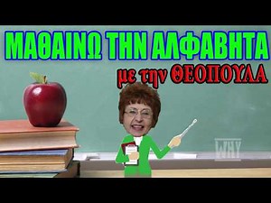 ΜΑΘΑΙΝΩ ΤΗΝ ΑΛΦΑΒΗΤΑ (ΜΕ ΤΗΝ ΘΕΟΠΟΥΛΑ)