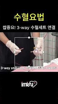 3-way 연결 어려우신분들 주목! 수혈세트랑 이렇게 연결하세요! #핵심술기 #수혈