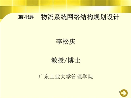 物流系统网络结构规划设计-李松庆教授