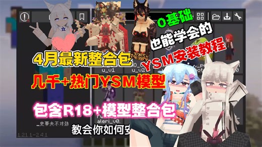 4月25最新最全[YSM模型]整合超过几千 YSM模型～随意选择畅爽游玩！