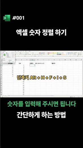 엑셀#001.엑셀에서 1초만에 숫자정렬하는 방법