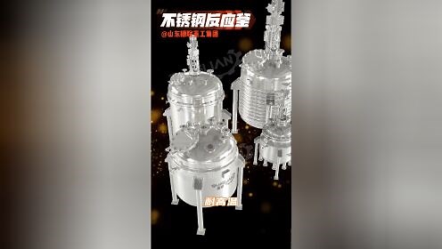 不锈钢反应釜特性3d讲解 #不锈钢外半管反应釜 #不锈钢电加热反应罐 #不锈钢闭式反应釜 #高压高温不锈钢反应釜 #不锈钢乳化釜