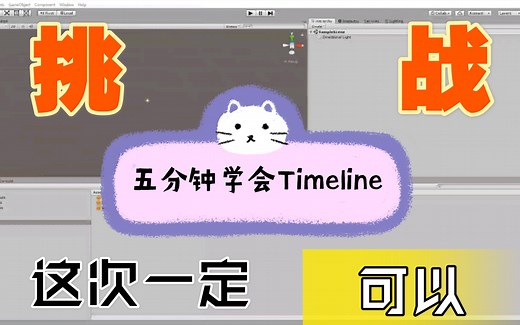 Unity小功能之Timeline简单操作