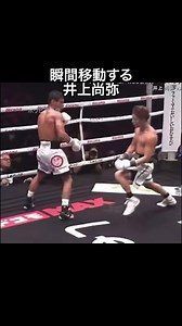 井上尚弥の驚異的プレー集：瞬間移動と必殺パンチ