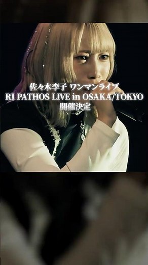 佐々木李子ワンマンライブ「RI PATHOS LIVE in OSAKA／TOKYO」LIVE告知 〜 豪華絢爛祭 ver. 〜 #佐々木李子 #ライブ #りこち #りこのトリコ