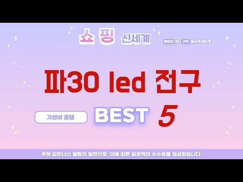 삶의 질 수직 상승! 파30 led 전구 추천 아이템 TOP5