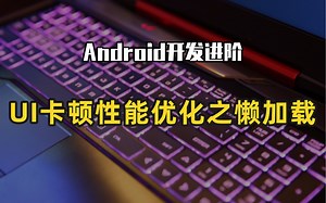 Android开发进阶：UI卡顿性能优化之懒加载