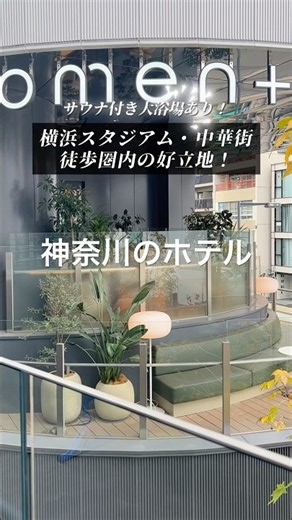 【With Sauna & Large Public Bath!】 Kanagawa Pref. 📍 HOTEL COMENTO YOKOHAMA KANNAI (Adjacent to Yok...