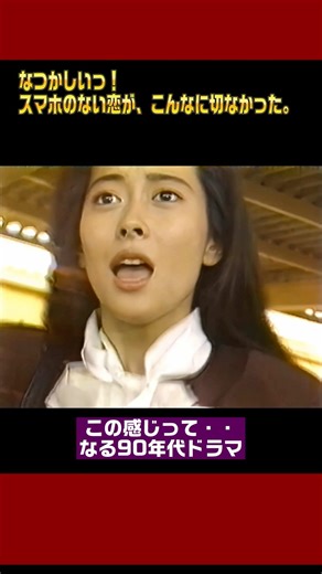 【懐かしのドラマ】中山美穂 ｜月9ドラマ スマホのない恋が、こんなに切なかった。 #すてきな片思い #愛してるっていわない!