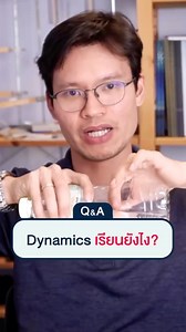 11K views · 145 reactions | วิชา Dynamics เรียนยังไง⁉️#วิศวะ #วิศวกรรมศาสตร์ | Be-engineer | Facebook