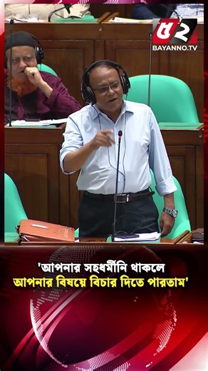 'আপনার সহধর্মীনি থাকলে আপনার বিষয়ে বিচার দিতে পারতাম'