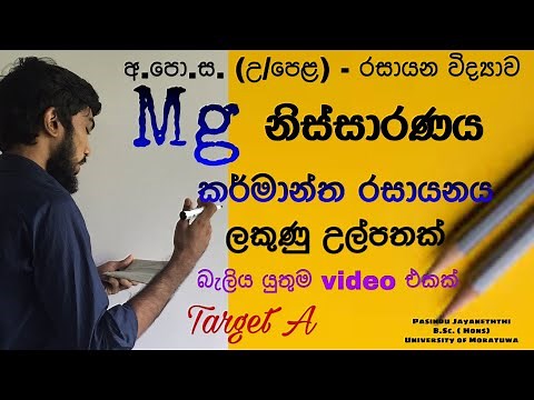 A/L Chemistry lessons in sinhala / Industrial chemistry / Mg නිස්සාරණය - Maths guide