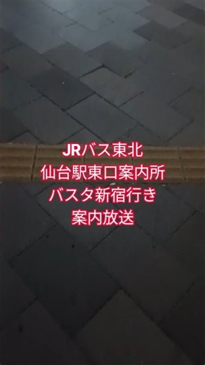 JRバス東北 仙台駅東口 高速バス案内放送 バスタ新宿行き