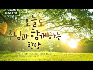 [BEST CCM] 오늘도 주님과 함께하는 찬양 / Praise with the Lord again today