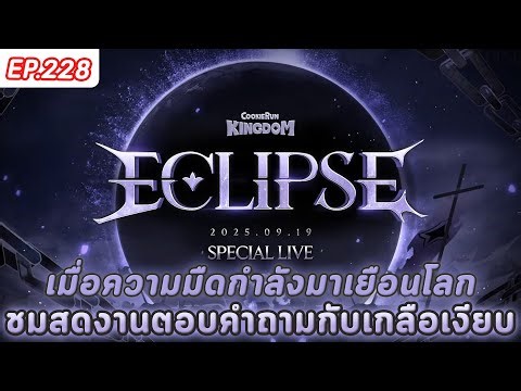 🔴 ชมสด! เปิดเผยเกี่ยวกับอัพเดตคุกกี้รสเกลือเงียบ (มีแปลไทย) - CookieRun: Kingdom - EP.228