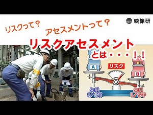 リスクアセスメントシリーズ【映像教材】