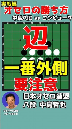 オセロ八段の打ち方を見てオセロの勝ち方を学ぼう #048-1 #shorts