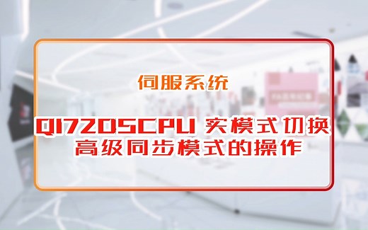 三菱电机自动化【伺服系统】Q172DSCPU实模式切换高级同步模式的操作