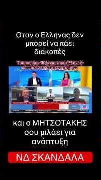 Μας φτωχοποίησαν πολιτικοί απατεώνες #νδ_σκανδαλα #news