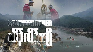 The Salween River, the second longest river is Southeast Asia, the last free flowing River, and the home of over 200 fish species and diverse indigenous people, is in great danger. The nature beauty of this river and the precious biodiversity along this river will be gone unless we do something. The March 14, International Day of Action for Rivers and Against Dams is coming soon. Let us unite and voice our demand to save this mighty river. | Karen Environmental and Social Action Network (KESAN)