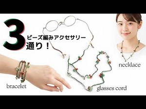 【１時間で完成！】1つで3通り使えるビーズアクセの作り方