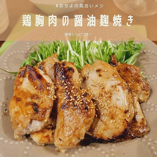 鶏胸肉の醤油麹焼き | クラシル