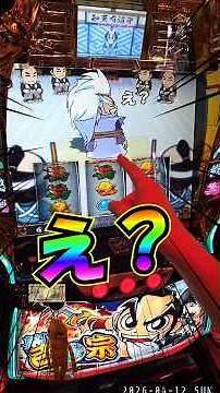 真打吉宗 柳生さんの極刑上乗せ #パチスロ #スマスロ