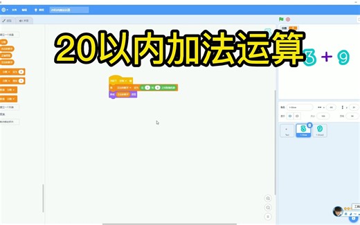 Scratch 20以内的加法运算