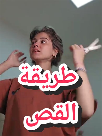 Replying to @wvr.wbr و ✂️ ✂️ هيدي كانت طريقتي #tutorial #hairstyle #haircut #fry #interrupted @Pouna @rim.photography