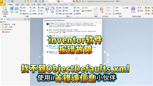 远程解决inventor找不到ObjectDefaults.xml等错误报错弹窗