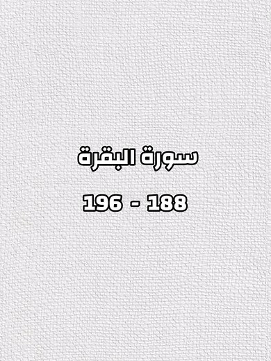 تلاوة سورة البقرة الآيات 188 - 196