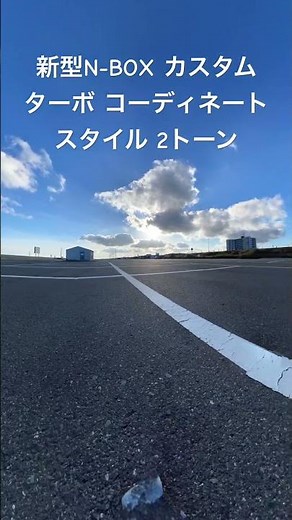 新型 N-BOX CUSTOM ターボ コーディネートスタイル ２トーン の360度撮影動画 #insta360 #HONDA #JF5 #insta360 #新型n No.2 #新型n