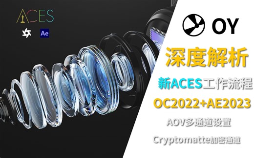 【深度解析】PNG和EXR怎么选？新ACES流程 OC2022+AE2023 AOV多通道设置 cryptomatte加密通道设置