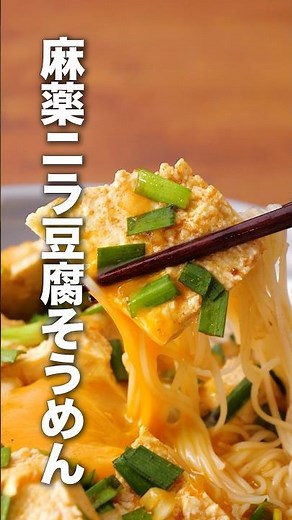 この麻薬だれなんにかけてうまそう🤤【韓国風ニラ豆腐そうめん】詳しいレシピはアプリで料理名を検索♪#そうめんアレンジ #そうめん #麻薬だれ #ニラ #やみつき