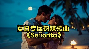 夏日专属热辣歌曲《Señorita》- Shawn Mendes,Camila Cabello