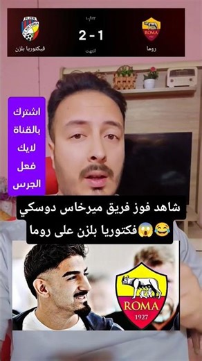 ميرخاس دوسكي يحتفل مع لاعبين فكتوريا بلزن بعد الفوز على روما الإيطالي 2_1😂