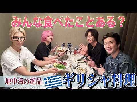 Snow Man【Let's Eat Greek Food!】Cheers to Our Greek Night!?