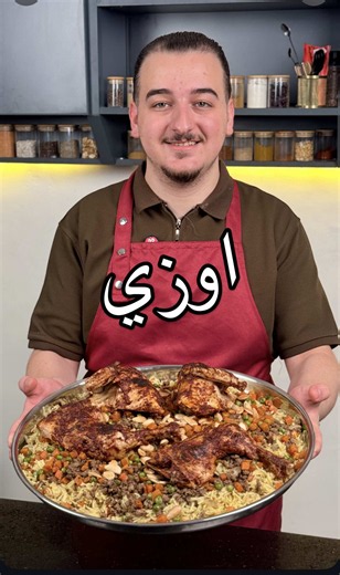 وصفة أوزي المطاعم الحقيقي: مكونات الأوزي بالبهارات