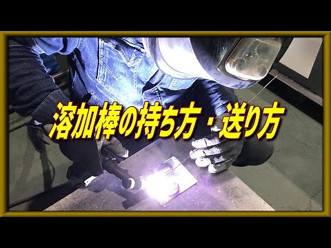 【TIG溶接】棒送りの動きを練習しましょう！