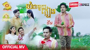 271K views · 10K reactions | 朗 តោះប្រិយមិត្តទាំងអស់គ្នាចង់ដឹងថា បទ...